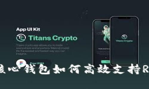 比特币核心钱包如何高效支持RBF协议？