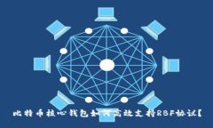 比特币核心钱包如何高效