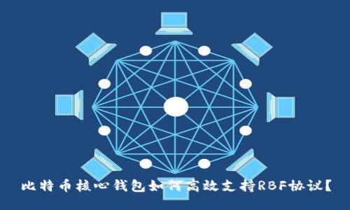 比特币核心钱包如何高效支持RBF协议？