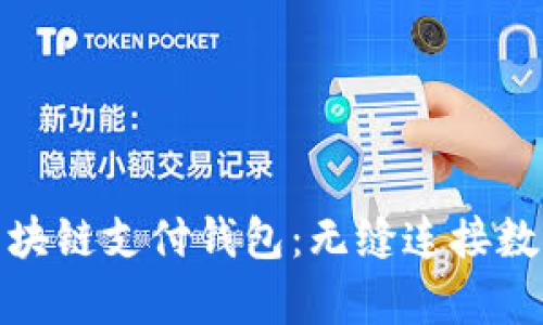 探索21Pay区块链支付钱包：无缝连接数字财富的未来