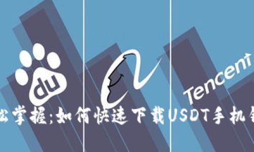 轻松掌握：如何快速下载USDT手机钱包
