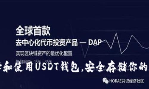 如何选择和使用USDT钱包，安全存储你的数字资产