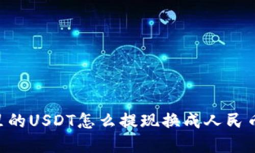 bestp钱包里的USDT怎么提现换成人民币？一看就会！