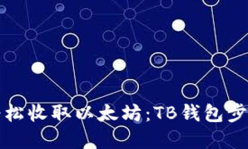 如何轻松收取以太坊：TB钱包步骤详解