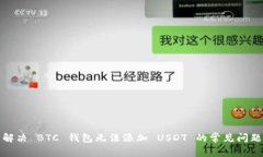 解决 BTC 钱包无法添加 U