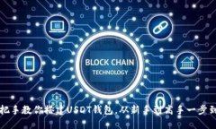 手把手教你搭建USDT钱包，