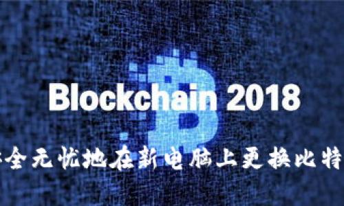 如何安全无忧地在新电脑上更换比特币钱包