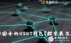 如何选择安全的USDT钱包？