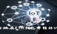 如何快速、安全地在ETH钱