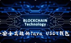 创建一个安全高效的Java