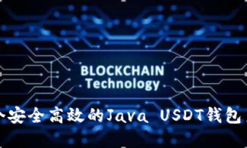 创建一个安全高效的Java USDT钱包系统指南