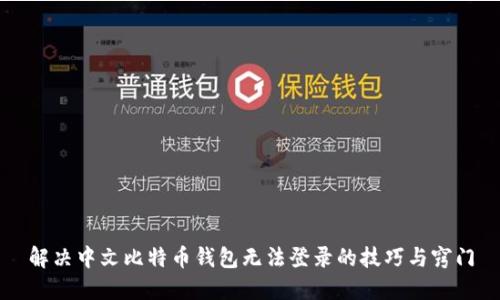 解决中文比特币钱包无法登录的技巧与窍门