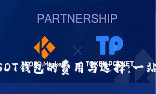 香港USDT钱包的费用与选择：一站式指南