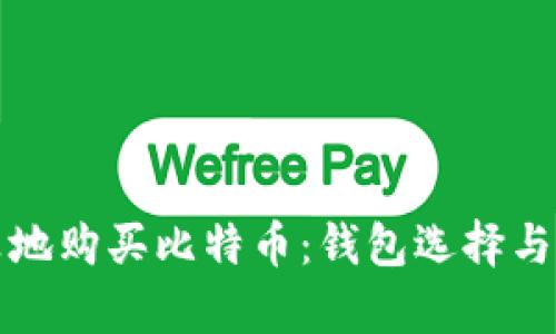 如何划算地购买比特币：钱包选择与实用技巧