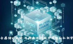 如何安全存储以太坊：选