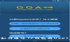 轻松掌握：如何通过TP钱包