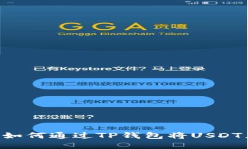 轻松掌握：如何通过TP钱包将USDT兑换为TRX