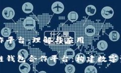 区块链钱包合作平台：理