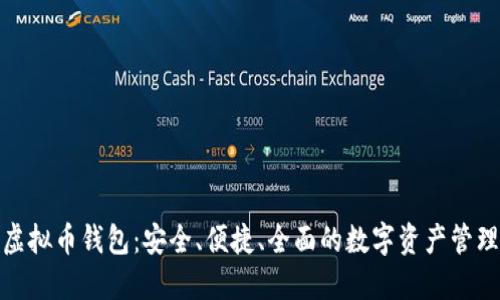 探索欧易虚拟币钱包：安全、便捷、全面的数字资产管理解决方案