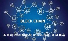 如何将USDT安全转移到冷钱