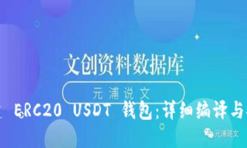 轻松搭建 ERC20 USDT 钱包：详细编译与安装教程