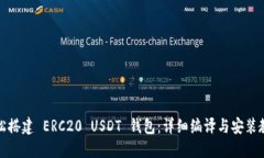 轻松搭建 ERC20 USDT 钱包：