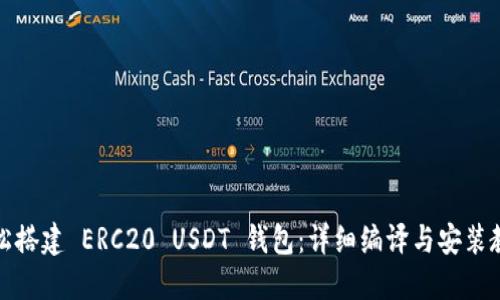 轻松搭建 ERC20 USDT 钱包：详细编译与安装教程