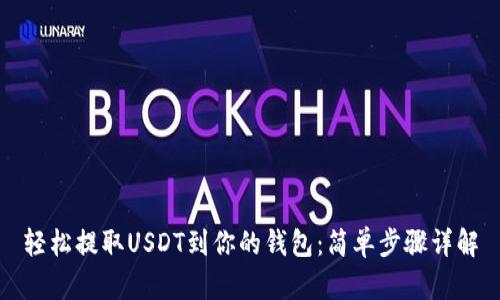 轻松提取USDT到你的钱包：简单步骤详解