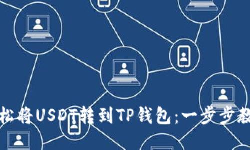 如何轻松将USDT转到TP钱包：一步步教你操作