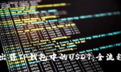 轻松出售TP钱包中的USDT：