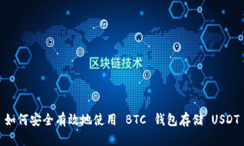 如何安全有效地使用 BTC 钱包存储 USDT
