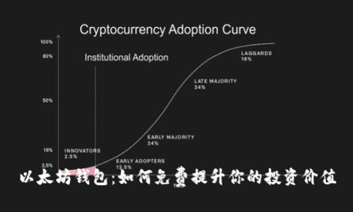 以太坊钱包：如何免费提升你的投资价值