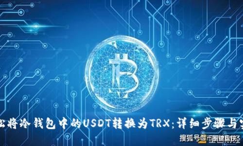 如何轻松将冷钱包中的USDT转换为TRX：详细步骤与实用技巧