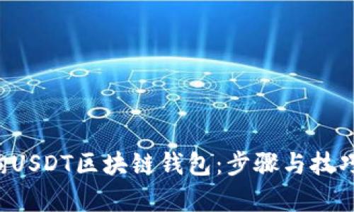 轻松查询USDT区块链钱包：步骤与技巧全解析！