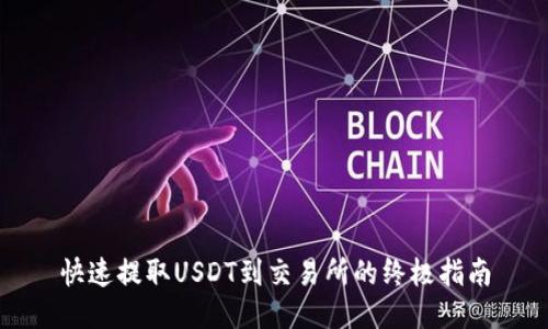 快速提取USDT到交易所的终极指南