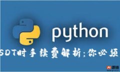 TP钱包转USDT时手续费解析