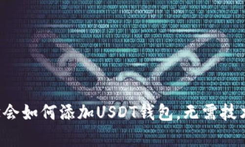 轻松学会如何添加USDT钱包，无需技术背景！