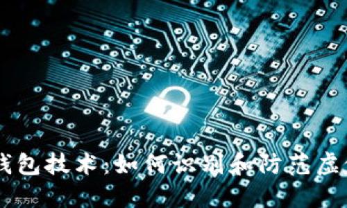 揭秘USDT假钱包技术：如何识别和防范虚假钱包的威胁