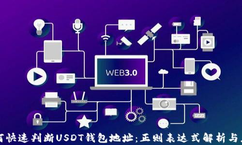 
如何快速判断USDT钱包地址：正则表达式解析与应用