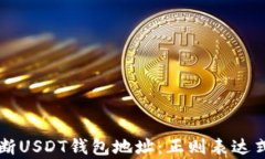 如何快速判断USDT钱包地址