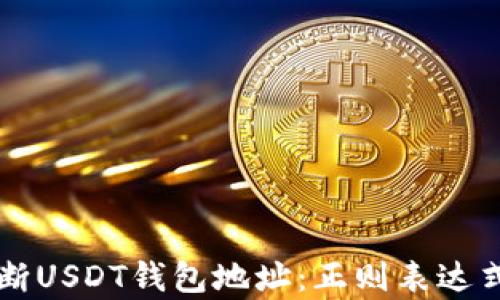 
如何快速判断USDT钱包地址：正则表达式解析与应用