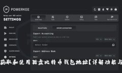 如何获取和使用猫盘比特