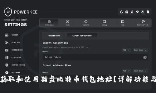 如何获取和使用猫盘比特币钱包地址？详解功能与优势