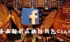 探索区块链世界：全面解