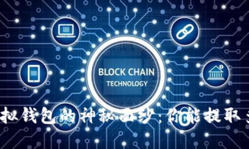 揭开虚拟钱包的神秘面纱：你能提取多少币？