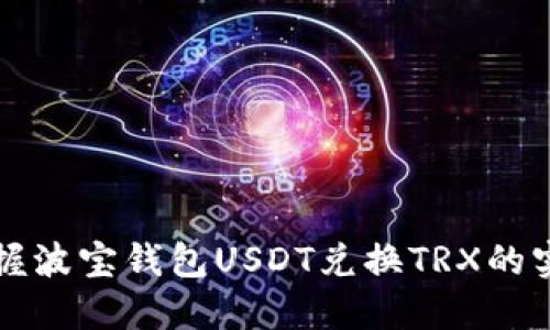 轻松掌握波宝钱包USDT兑换TRX的实用指南