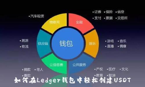   
如何在Ledger钱包中轻松创建USDT