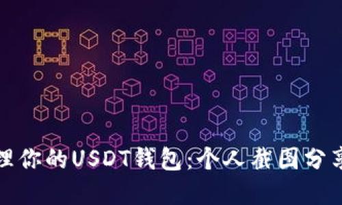 如何安全管理你的USDT钱包：个人截图分享与实用技巧
