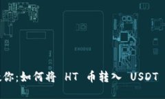 一步步教你：如何将 HT 币