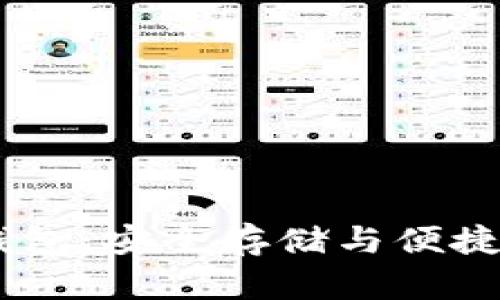 全面解析USDT通用钱包：安全存储与便捷交易的完美解决方案